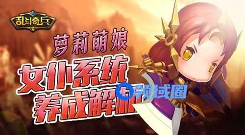 《乱斗奇兵》萝莉萌娘 女仆系统养成解析
