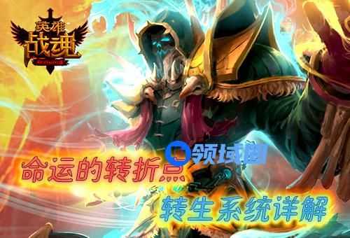 《英雄战魂》命运的转折点 转生系统介绍