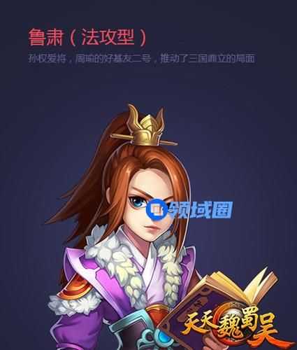 《天天魏蜀吴》手游 武将鲁肃介绍