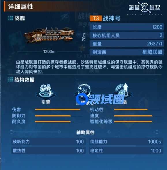 《超星崛起》手游 舰船档案：战神号