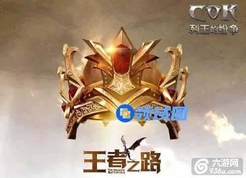 《COK列王的纷争》手游 巨龙战役玩法详解