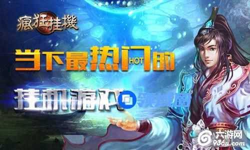 《疯狂挂机》手游 大神怎么速成三大秘笈详解