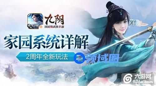 《九阴》手游 周年庆新资料片家园玩法详解