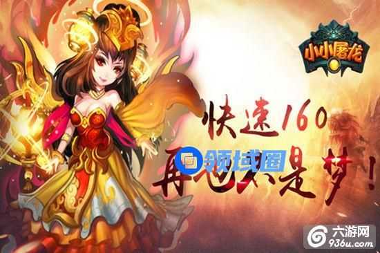 《小小屠龙》手游 快速升至160级攻略