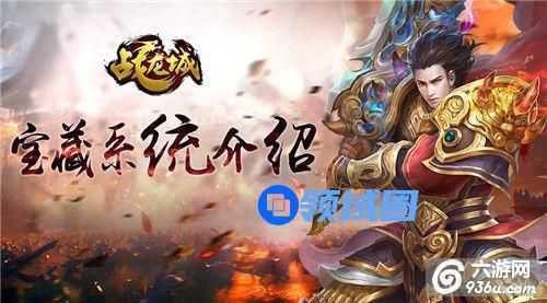 《战龙城》发家致富 宝藏系统详解