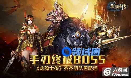 《龙骑士传》手游 组队勇爬塔手刃终极BOSS详解