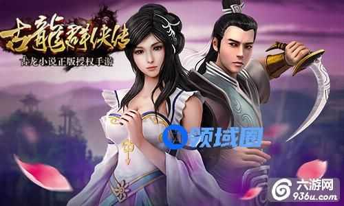 《古龙群侠传》进阶攻略 四步成就武林高手详解