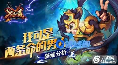 《X三国》我可是两条命的男人 姜维分析