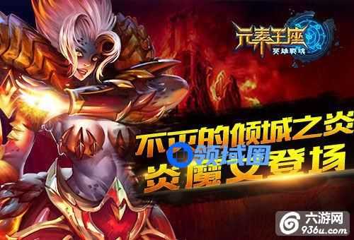 《元素王座》手游 不灭的倾城之炎：炎魔女详解