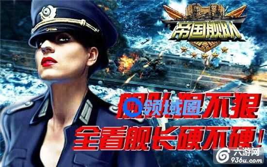 《帝国舰队》手游 舰长如何培养攻略