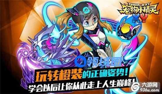 《宠物小精灵XY》手游 如何获取橙装攻略