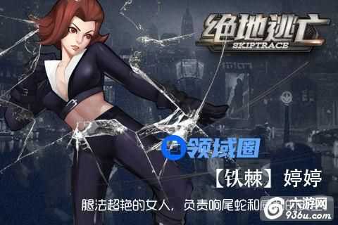 《绝地逃亡》手游 幻影之舞 英雄铁棘婷婷介绍