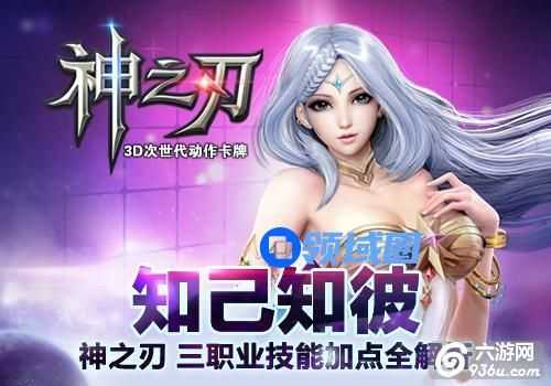 《神之刃》手游 三大职业加点全解析