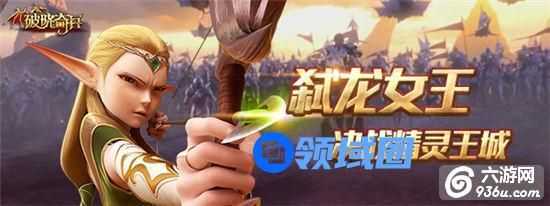 《破晓奇兵》手游 勇者之路玩法介绍
