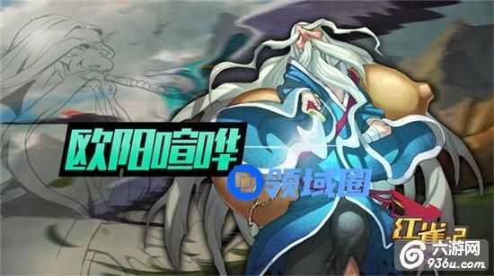 《红雀2》手游 欧阳喧哗使用详解