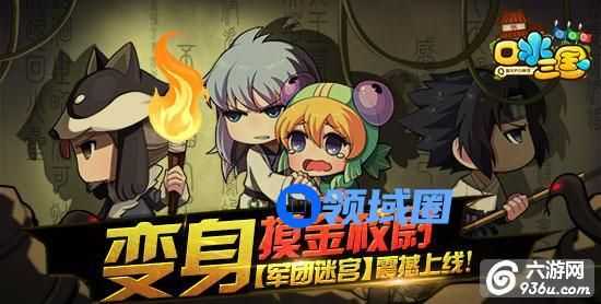 《口水三国》手游 摸金校尉如何养成军团迷宫玩法攻略