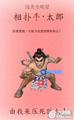 《功夫全明星》“日本国技”相扑手·太郎属性玩法详解