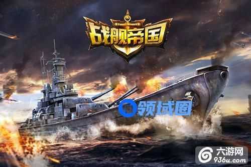 《战舰帝国》手游 小V舰队阵型怎么样如何选舰攻略