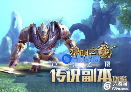 《黎明之光》手游 苍穹之顶传说副本攻略