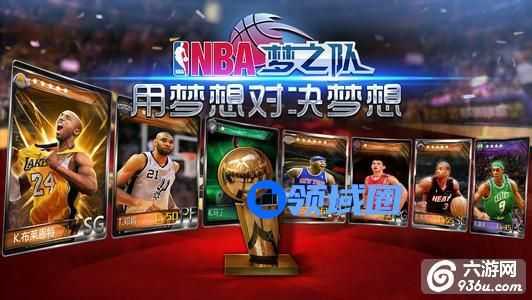 《NBA梦之队》手游 新手如何快速组建“全明星”阵容