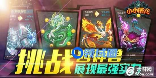 《小小屠龙》手游 兽-四神兽