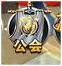 《上古奇迹》手游 公会怎么创建