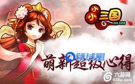 《小小三国》手游 萌新超级心得