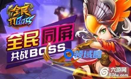 《全民打BOSS》手游 地狱怒吼全方位详解