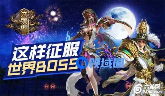 《六扇门》手游 世界BOSS这样征服