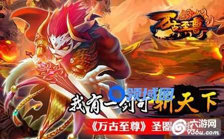 《万古至尊》圣器赏析 我有一剑可斩天下