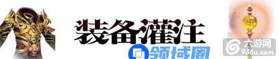 《青云志》手游 装备灌注怎么玩