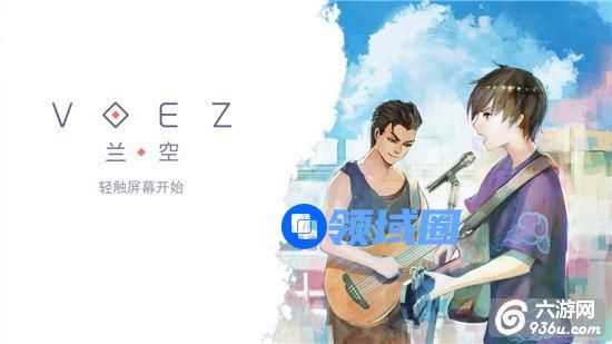 《兰空VOEZ》手游 新手攻略指导详解