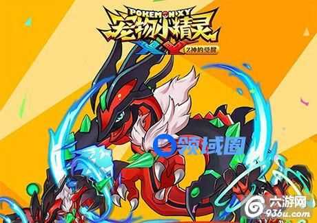 《宠物小精灵XY》手游 逆袭战术详解