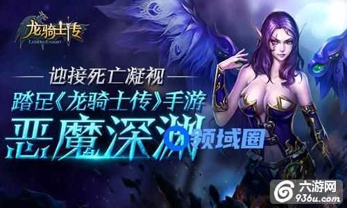 《龙骑士传》手游 恶魔深渊详解