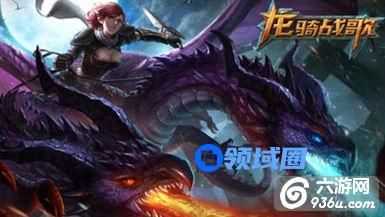 《龙骑战歌》手游 伙伴系统怎么玩 养成攻略详解