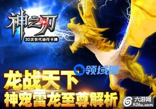 《神之刃》手游 神宠雷龙至尊解析