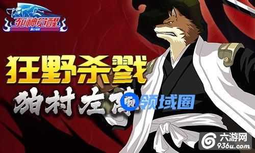 《死神觉醒》“义”立不倒 狛村左阵兽野绽放详解
