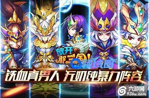 《放开那三国》铁血真男人 无奶纯暴力阵容介绍