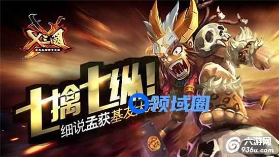 《X三国》手游 七擒七纵 孟获基友大法