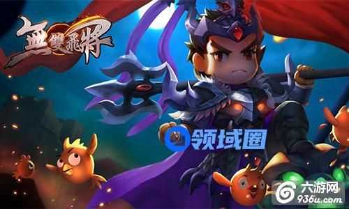 《无双飞将》手游 前期发展技巧详解