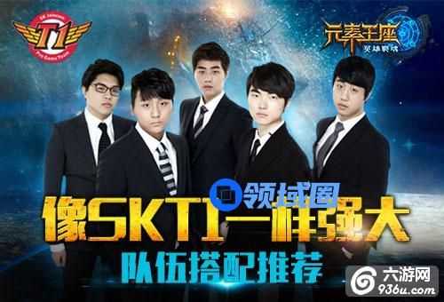 《元素王座》手游 像SKT1一样强大队伍如何搭配