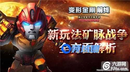 《变形金刚前线》手游 矿脉战争攻略全解析