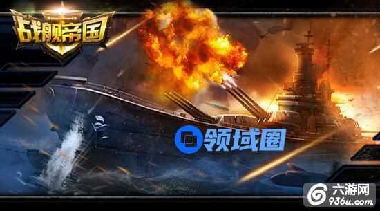 《战舰帝国》手游 战力提升攻略分享