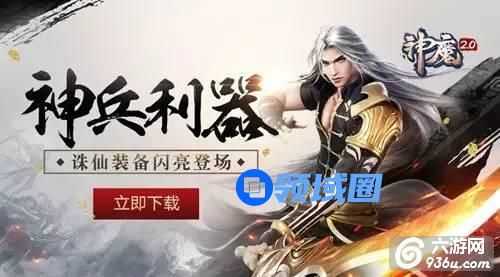 《神魔2.0》手游 诛仙装备绝世无双