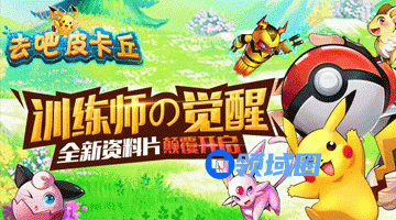 《去吧皮卡丘》手游 这个版本果然有何优势