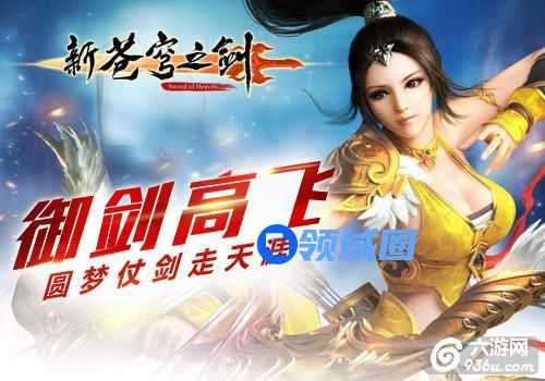 《新苍穹之剑》手游 坐骑系统助圆梦仗剑走天涯
