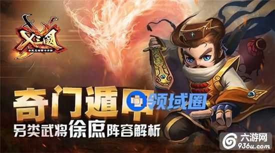 《X三国》手游 另类武将徐庶阵容解析