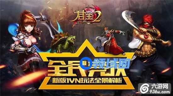 《君王2》手游 新版1VN玩法全景解析