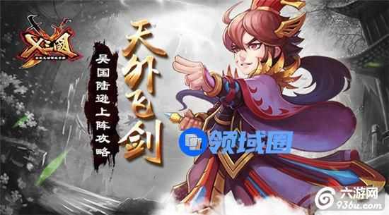 《X三国》天外飞剑 吴国陆逊上阵攻略详解