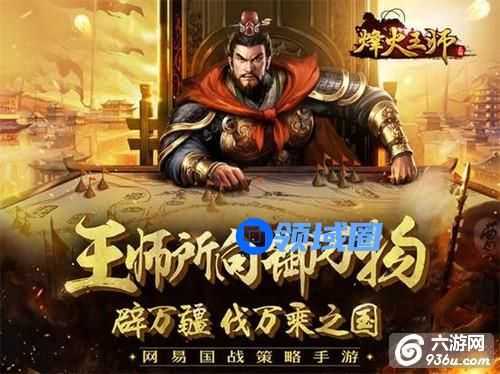《烽火王师》手游 如何攻打蛮族攻略